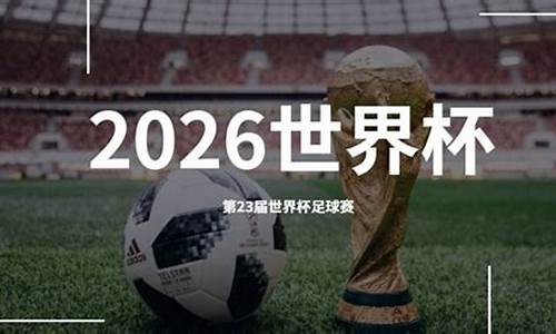 2026世界杯球场一览,2026世界杯在哪里踢啊