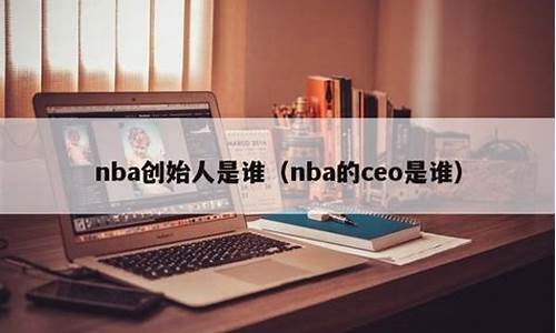 nba的ceo是谁,nba的董事长是谁