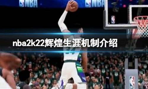 nba2k22辉煌生涯补丁_nba2k21辉煌生涯补丁