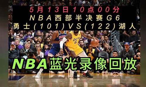 今天NBA比赛录像回放免费观看_今天nba比赛录像