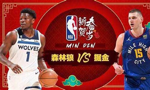 NBA掘金vs森林狼回放_掘金vs森林狼推荐