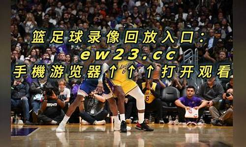 nba录像回放像国语,nba录像国语高清回放像直播吧