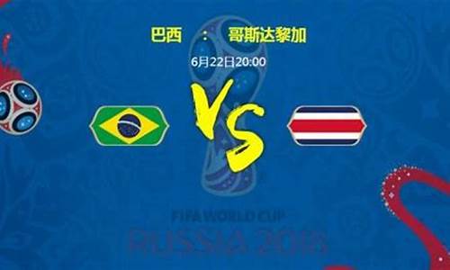 巴西对阵哥斯达黎加前瞻_巴西对哥斯达黎加补时8分钟
